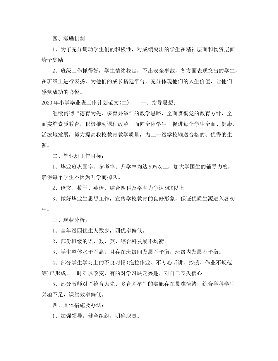 2020年小学毕业班工作计划范文_第2页