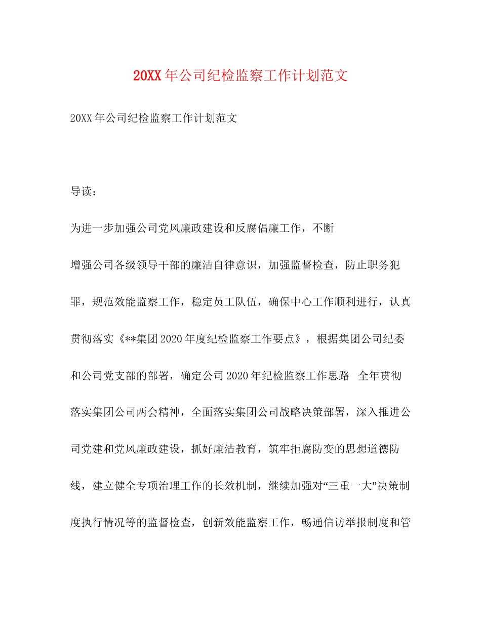 公司纪检监察工作计划范文_第1页