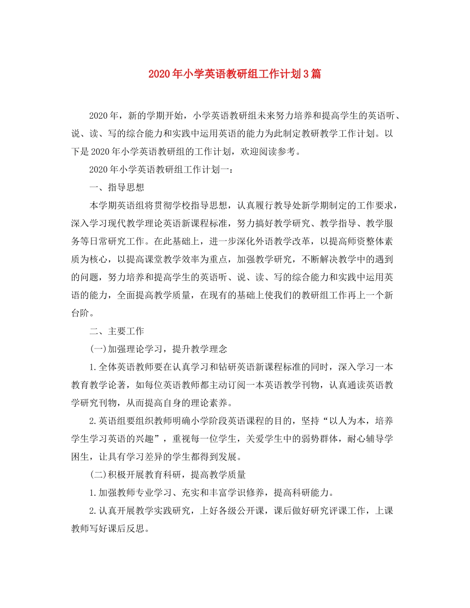 2020年小学英语教研组工作计划3篇_第1页