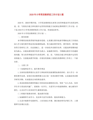 2020年小学英语教研组工作计划3篇