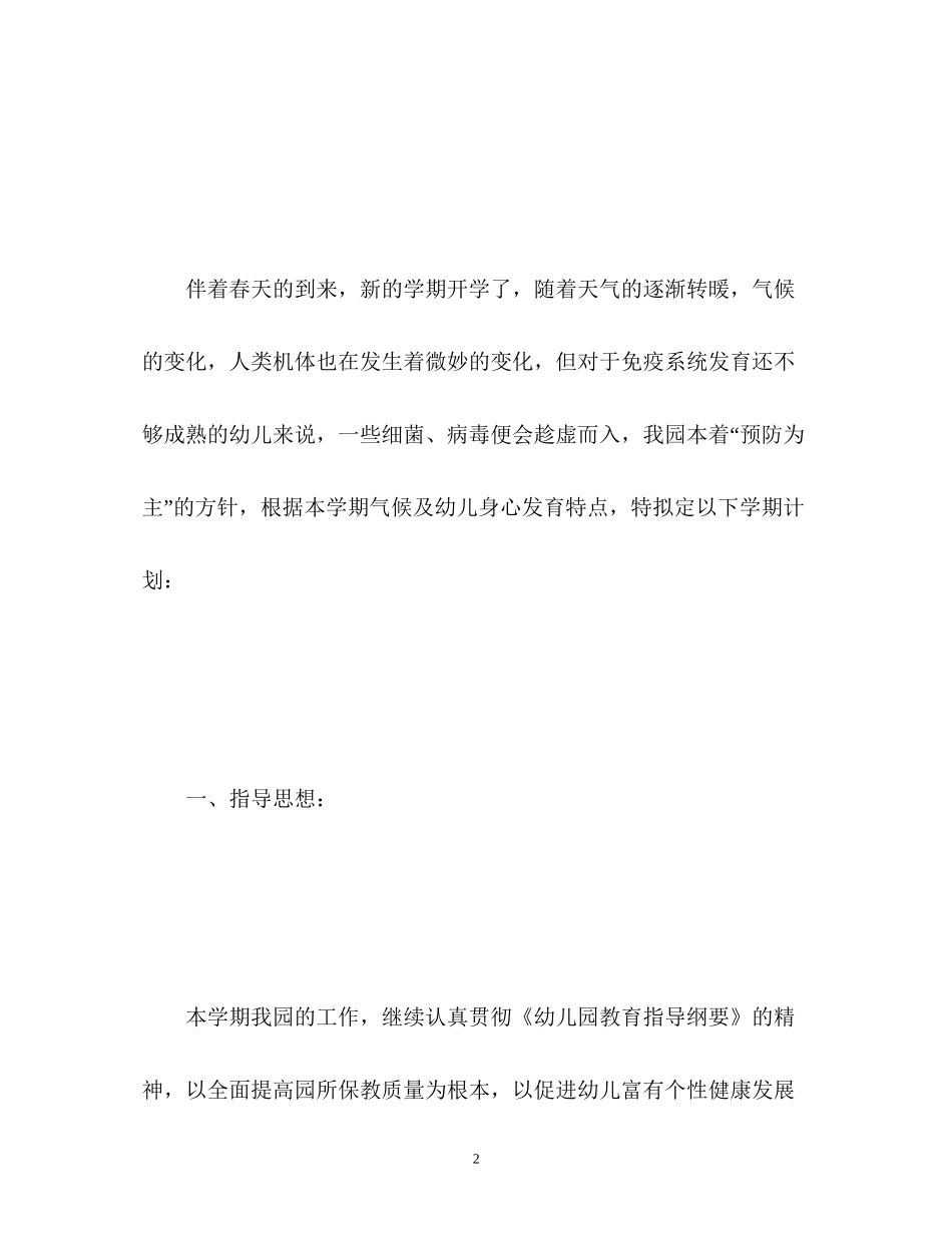 幼儿园卫生保健工作计划总结_第2页