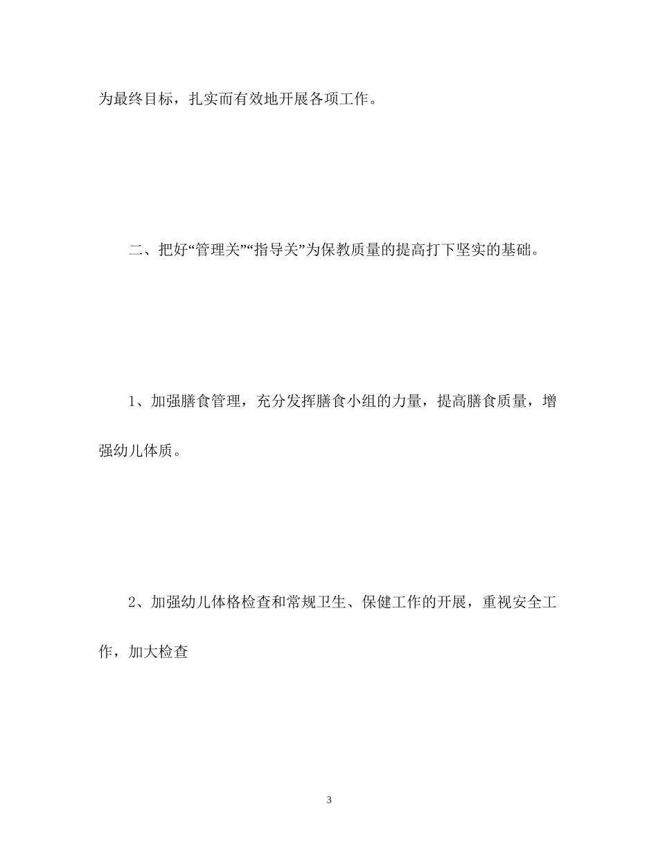 幼儿园卫生保健工作计划总结_第3页