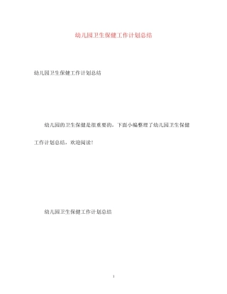 幼儿园卫生保健工作计划总结