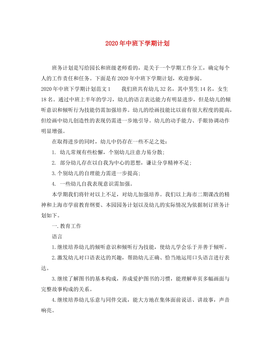 2020年中班下学期计划_第1页