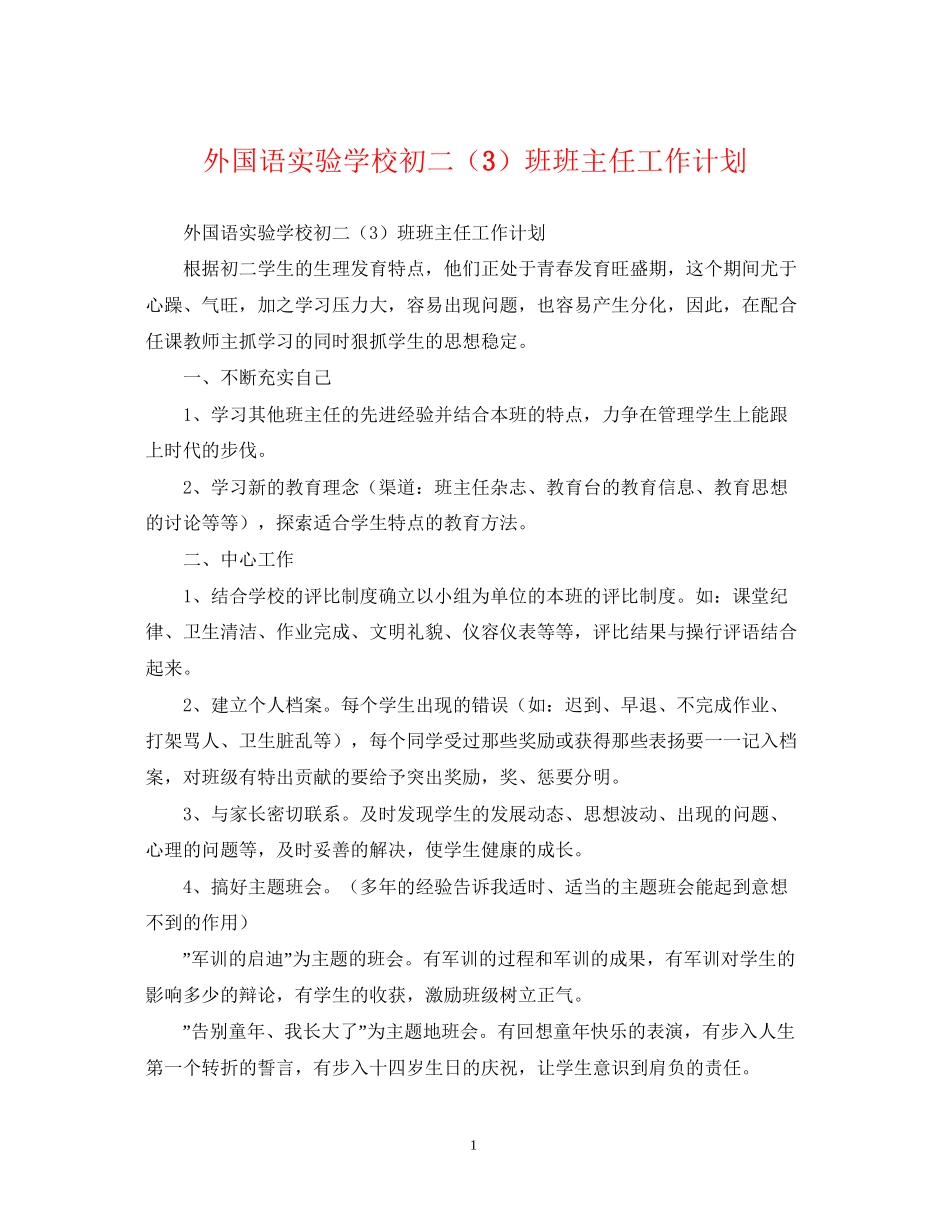 外国语初二（3）班班主任工作计划_第1页