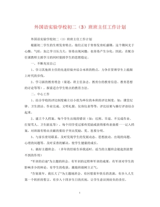 外国语初二（3）班班主任工作计划