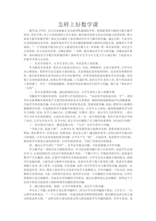 怎样上好数学课