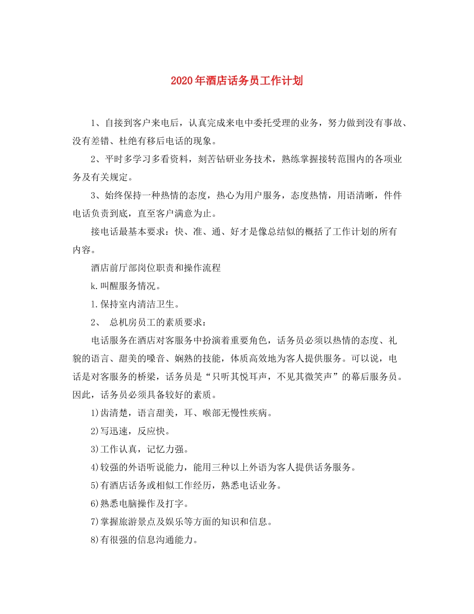 2020年酒店话务员工作计划_第1页