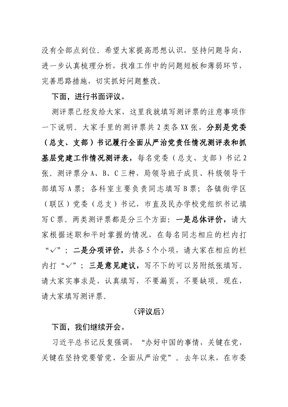 在党组织书记履行全面从严治党责任和抓基层党建工作述职评议会议上的主持讲话_第2页
