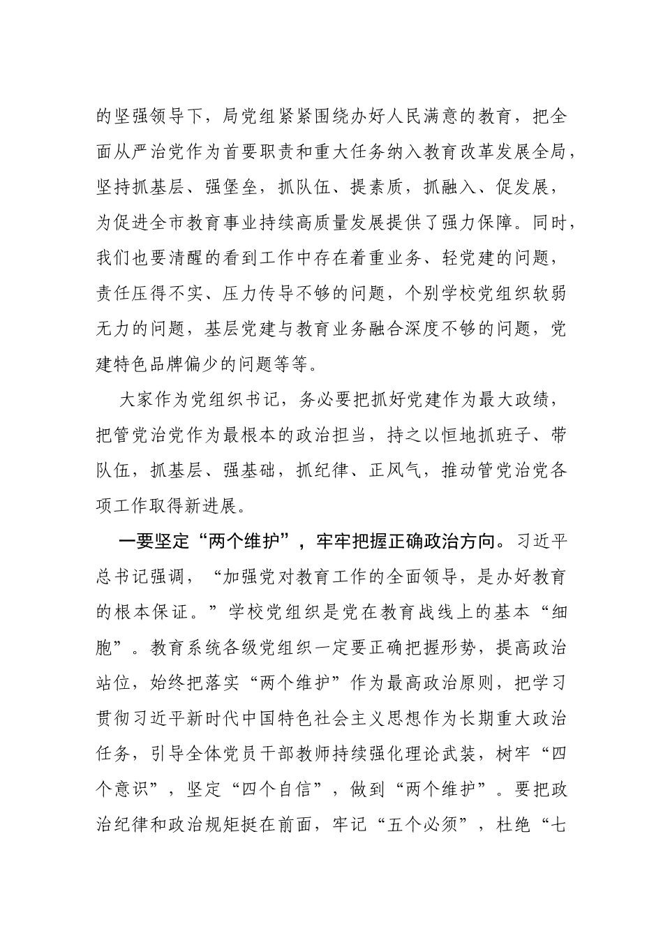在党组织书记履行全面从严治党责任和抓基层党建工作述职评议会议上的主持讲话_第3页