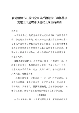 在党组织书记履行全面从严治党责任和抓基层党建工作述职评议会议上的主持讲话
