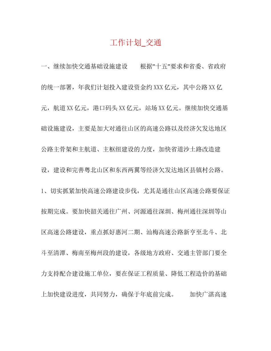 工作计划_交通_第1页