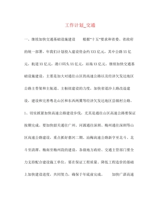 工作计划_交通