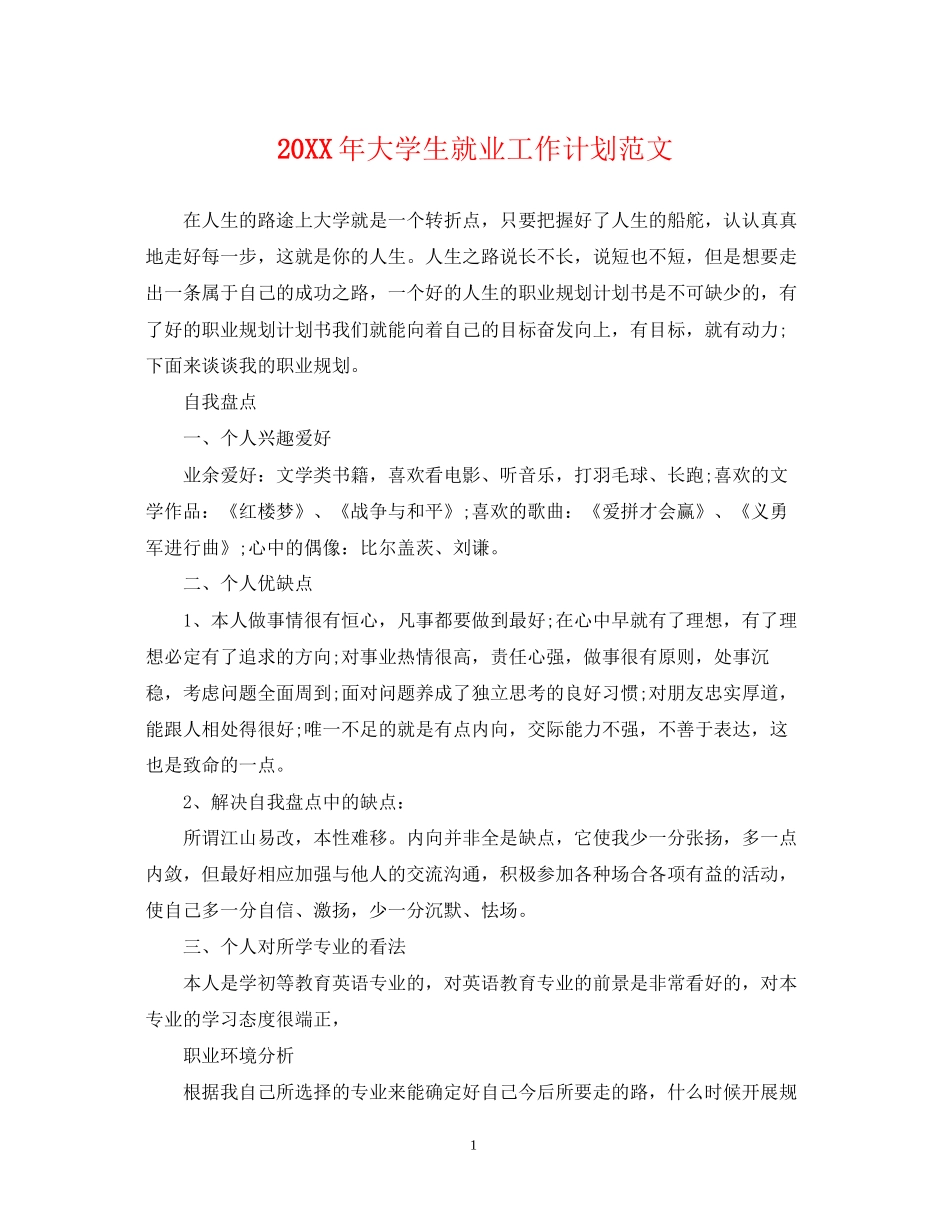 大学生就业工作计划范文_第1页