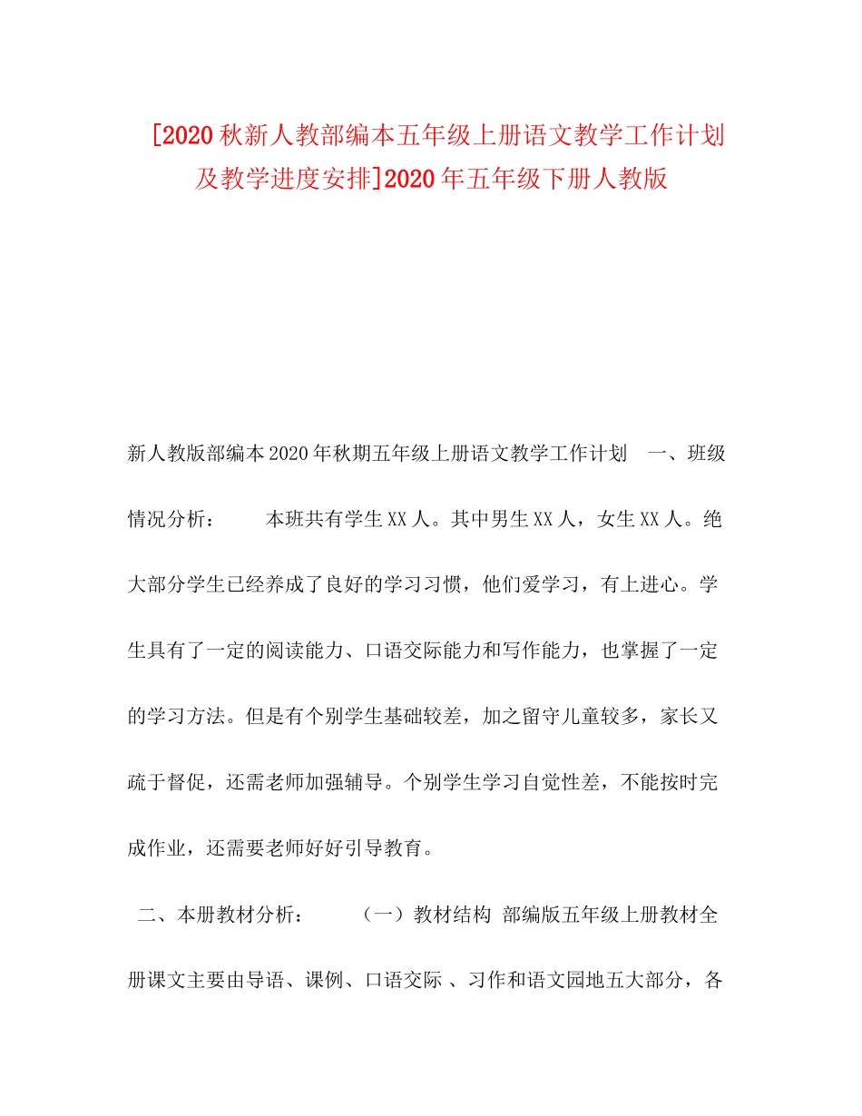 [秋新人教部编本五年级上册语文教学工作计划及教学进度安排]年五年级下册人教版_第1页