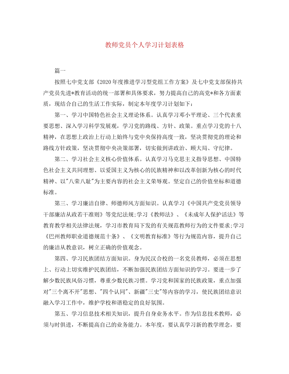 教师党员个人学习计划表格_第1页