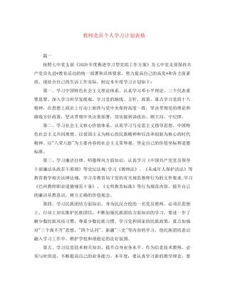 教师党员个人学习计划表格