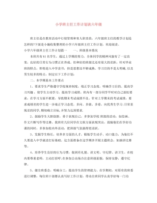 小学班主任工作计划表六年级