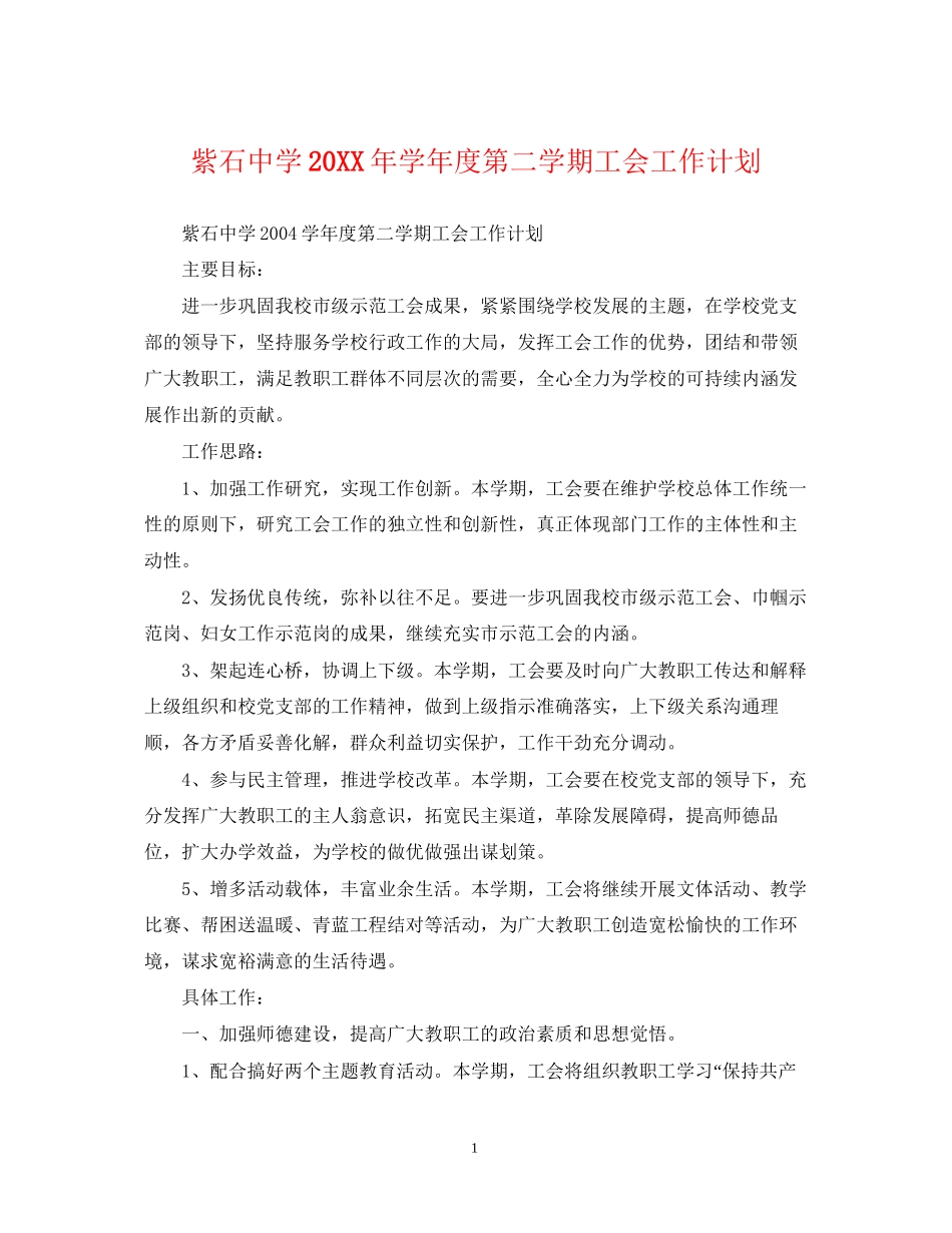 紫石学年度第二学期工会工作计划_第1页