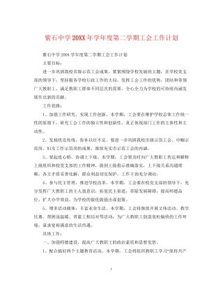 紫石学年度第二学期工会工作计划