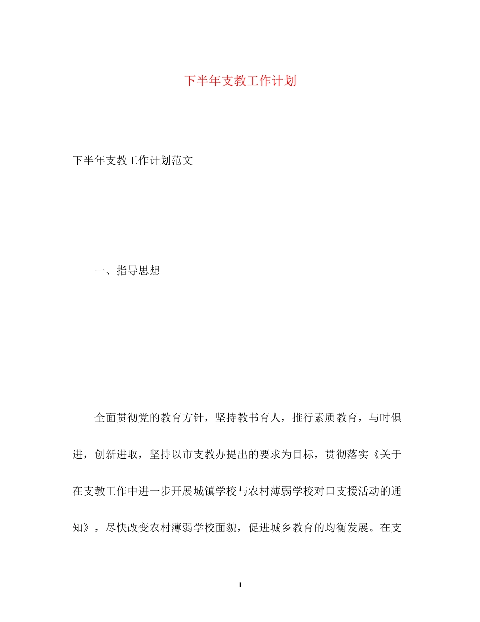 下半年支教工作计划_第1页