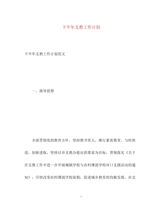 下半年支教工作计划