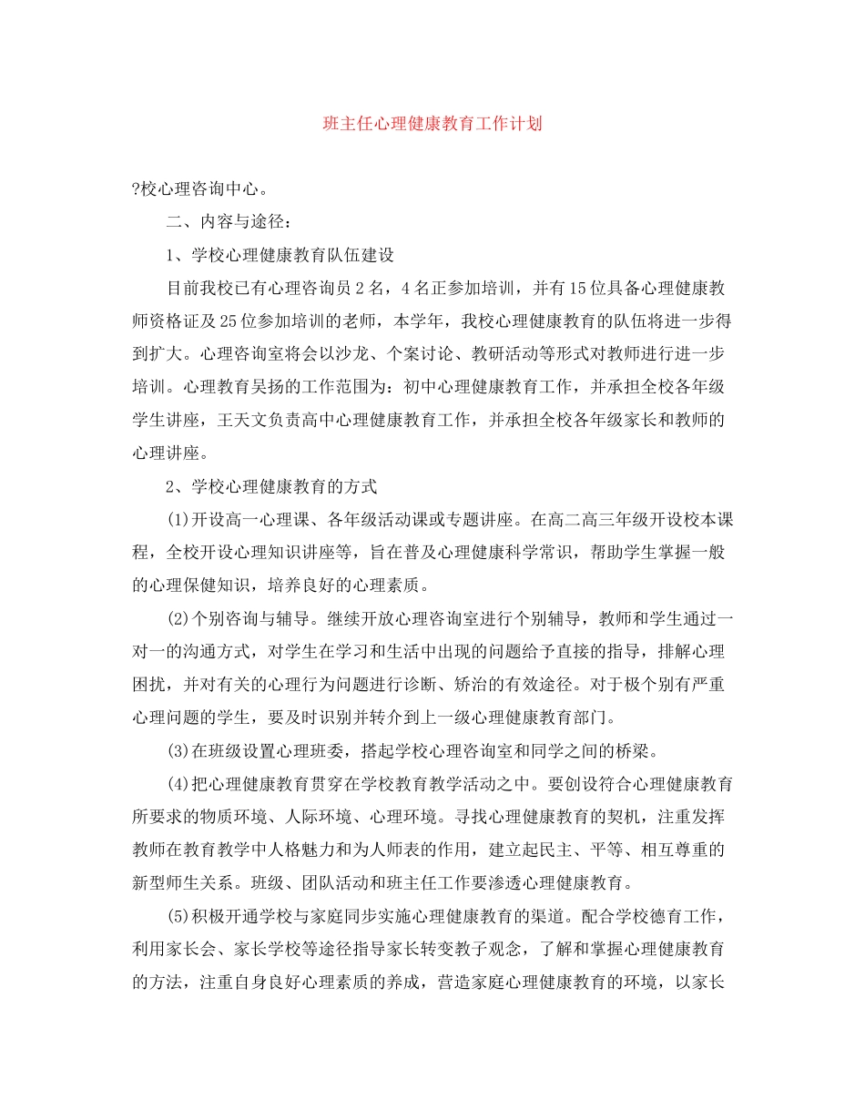 班主任心理健康教育工作计划_第1页