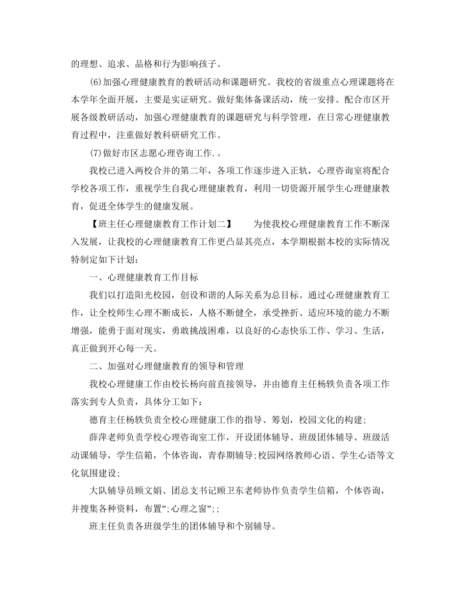 班主任心理健康教育工作计划_第2页