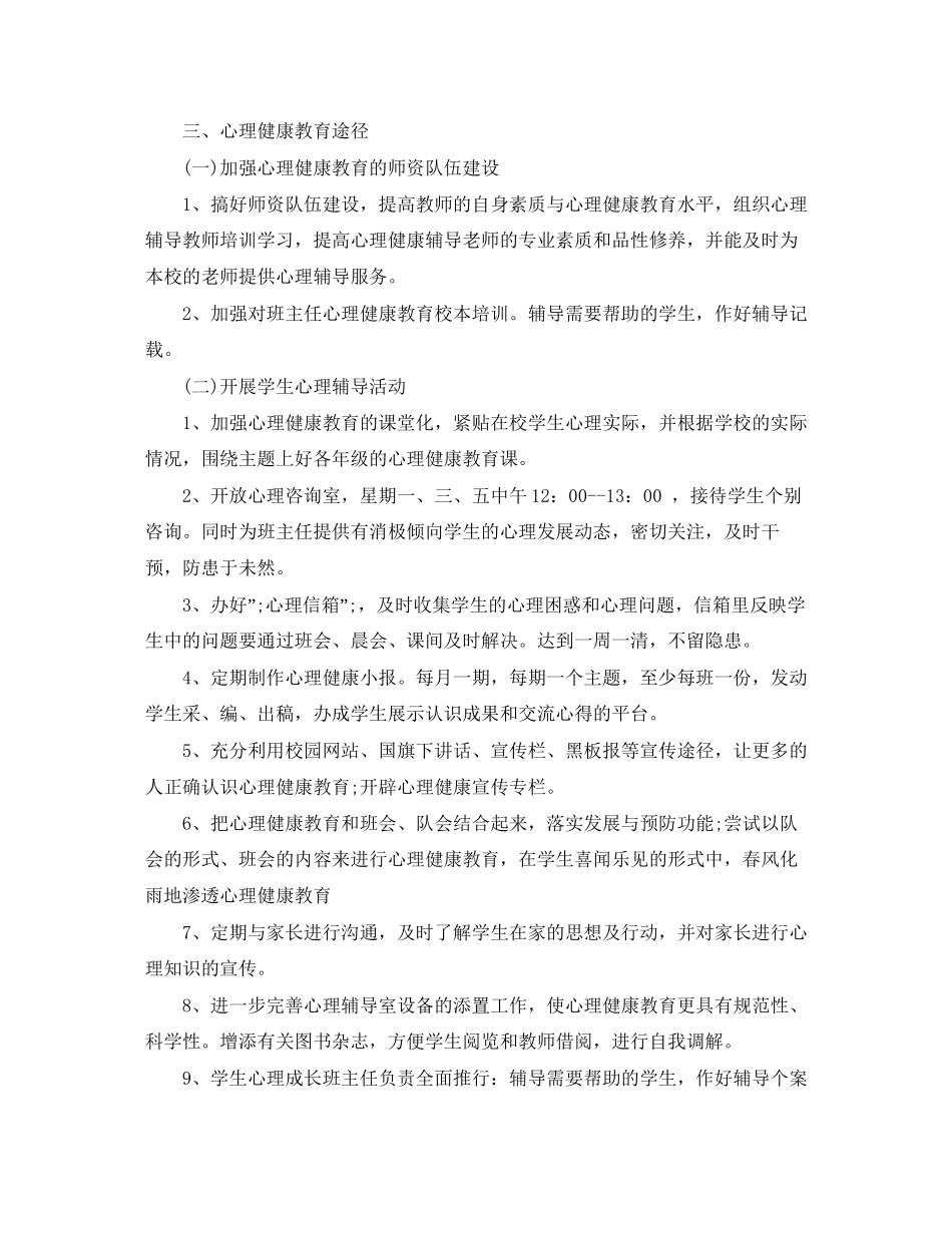 班主任心理健康教育工作计划_第3页