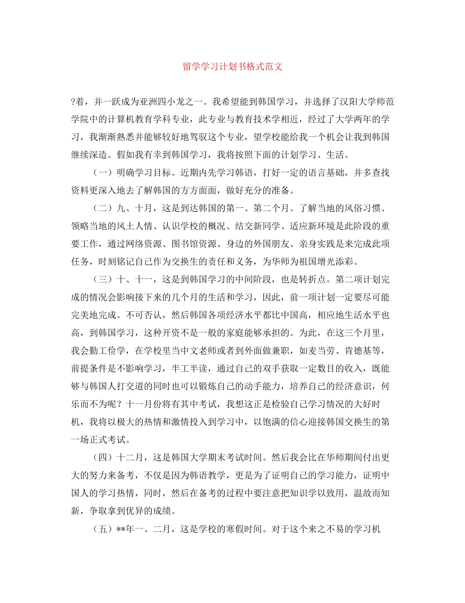 留学学习计划书格式范文_第1页