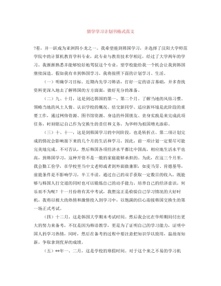 留学学习计划书格式范文