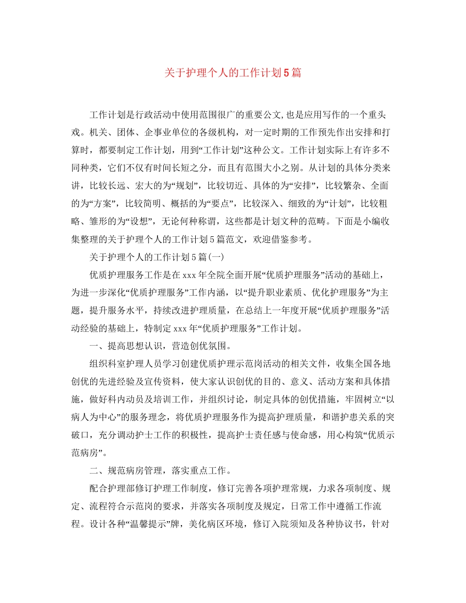 关于护理个人的工作计划5篇_第1页
