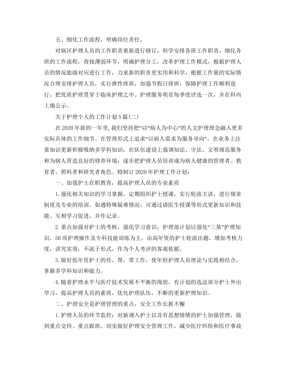 关于护理个人的工作计划5篇_第3页