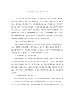 关于护理个人的工作计划5篇