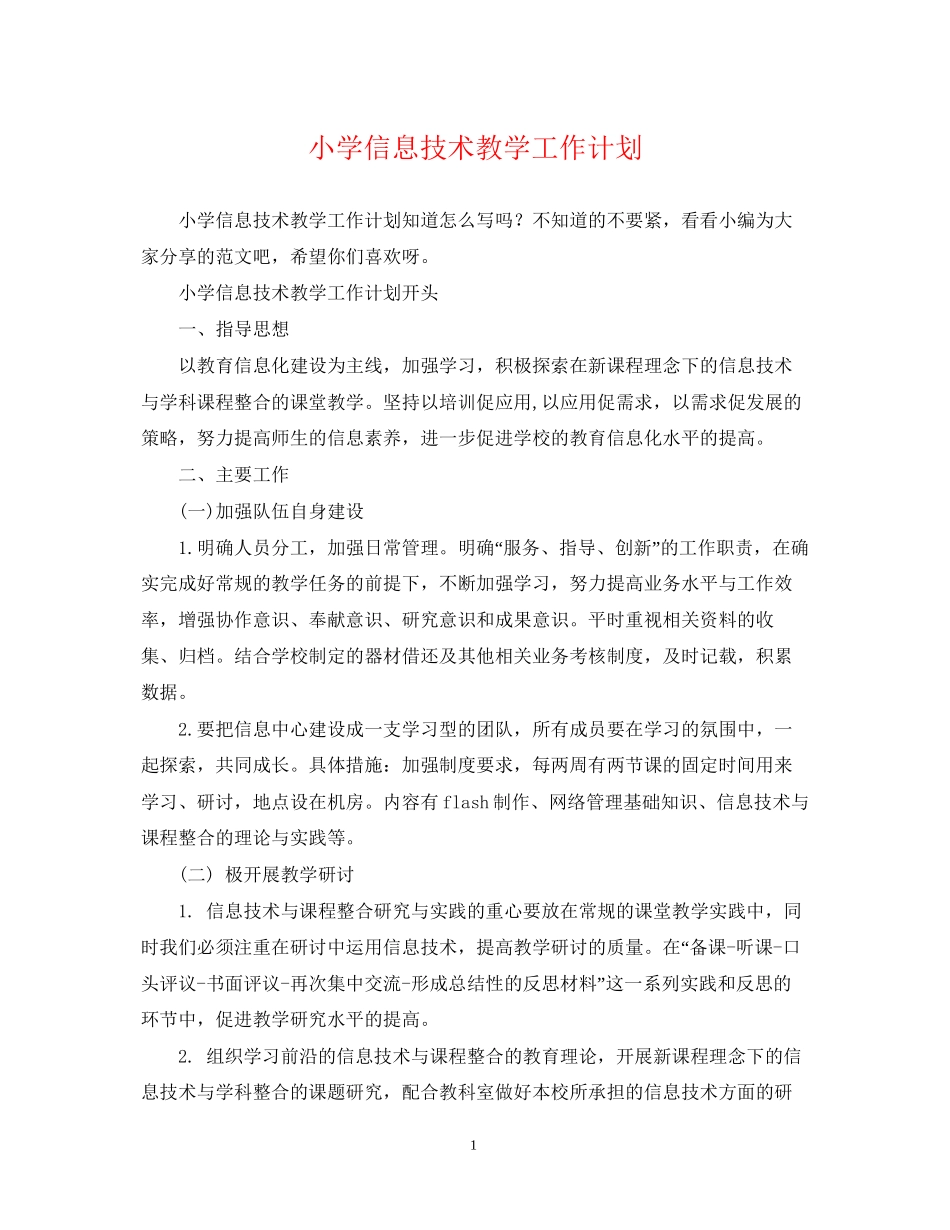 小学信息技术教学工作计划_第1页