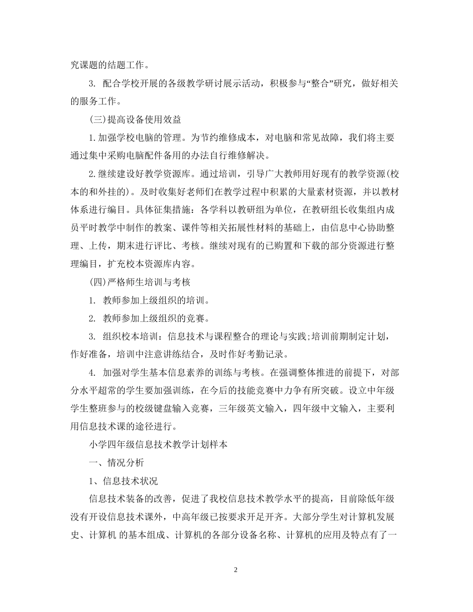 小学信息技术教学工作计划_第2页