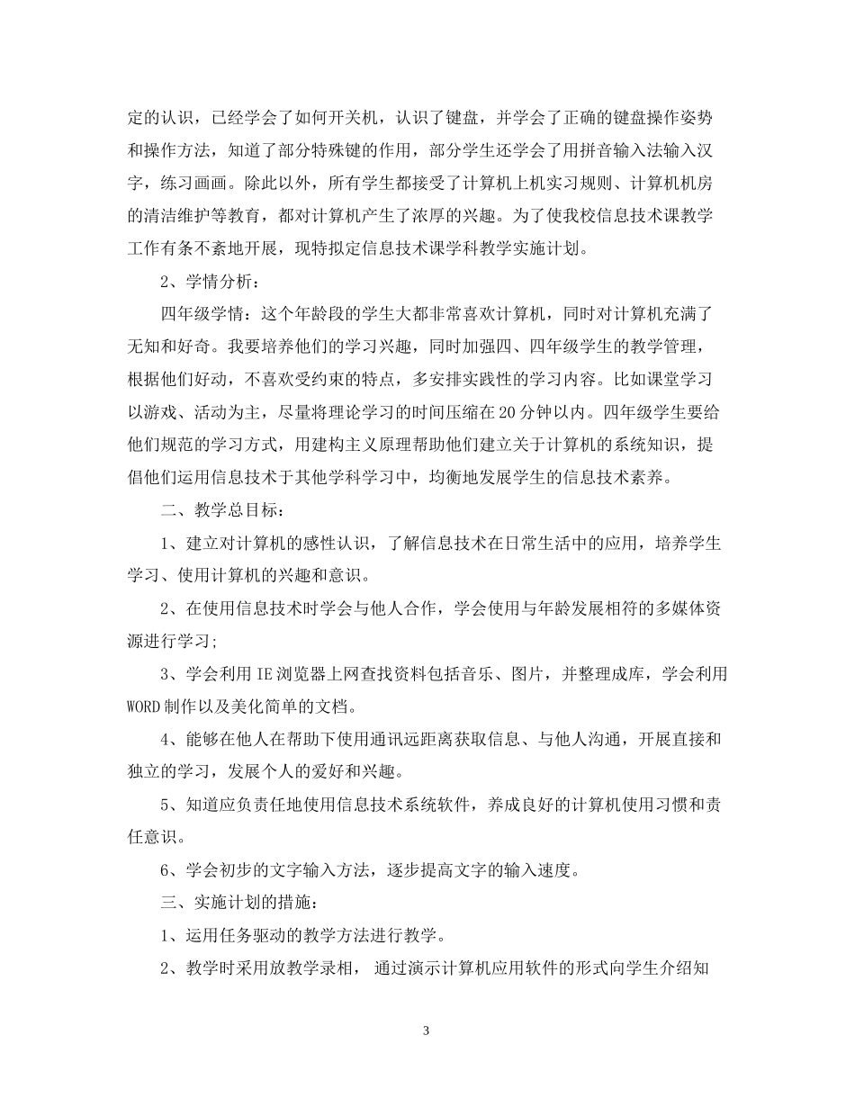 小学信息技术教学工作计划_第3页