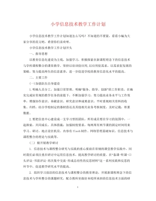 小学信息技术教学工作计划