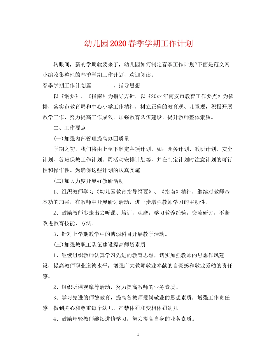 幼儿园春季学期工作计划2_第1页