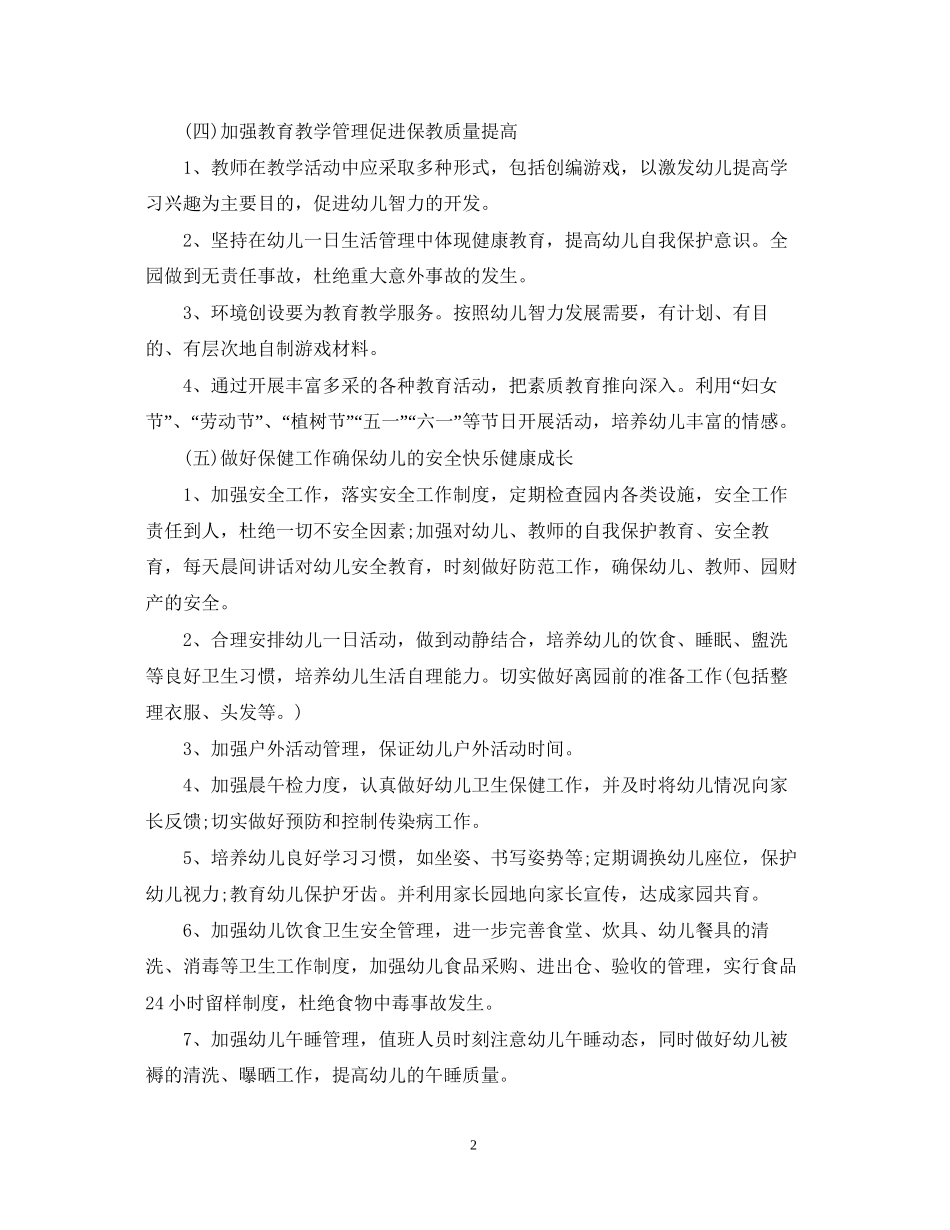 幼儿园春季学期工作计划2_第2页