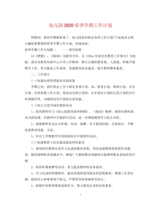 幼儿园春季学期工作计划2