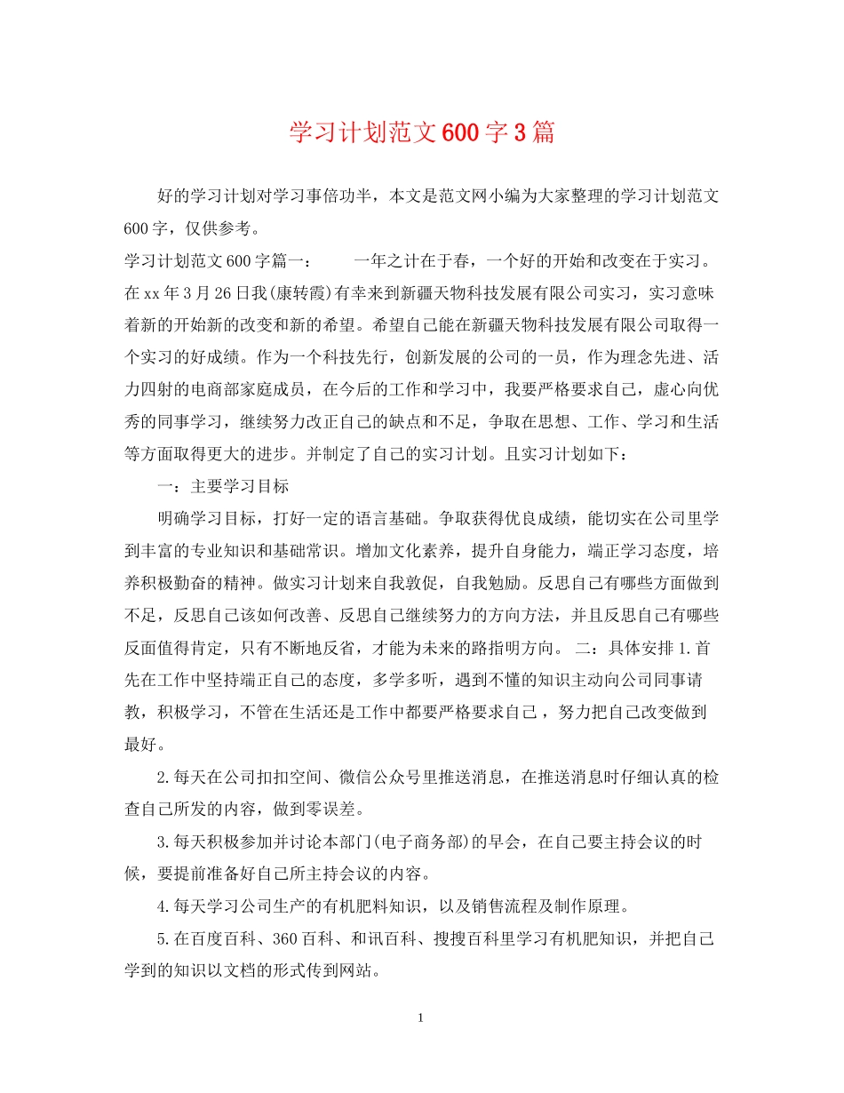 学习计划范文600字3篇_第1页