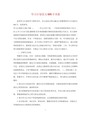 学习计划范文600字3篇