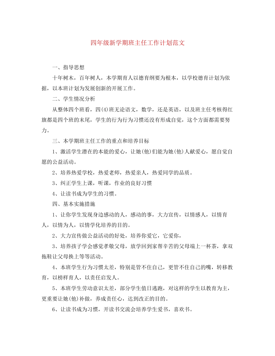 四年级新学期班主任工作计划范文_第1页