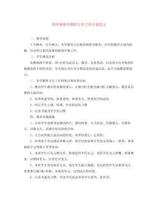 四年级新学期班主任工作计划范文