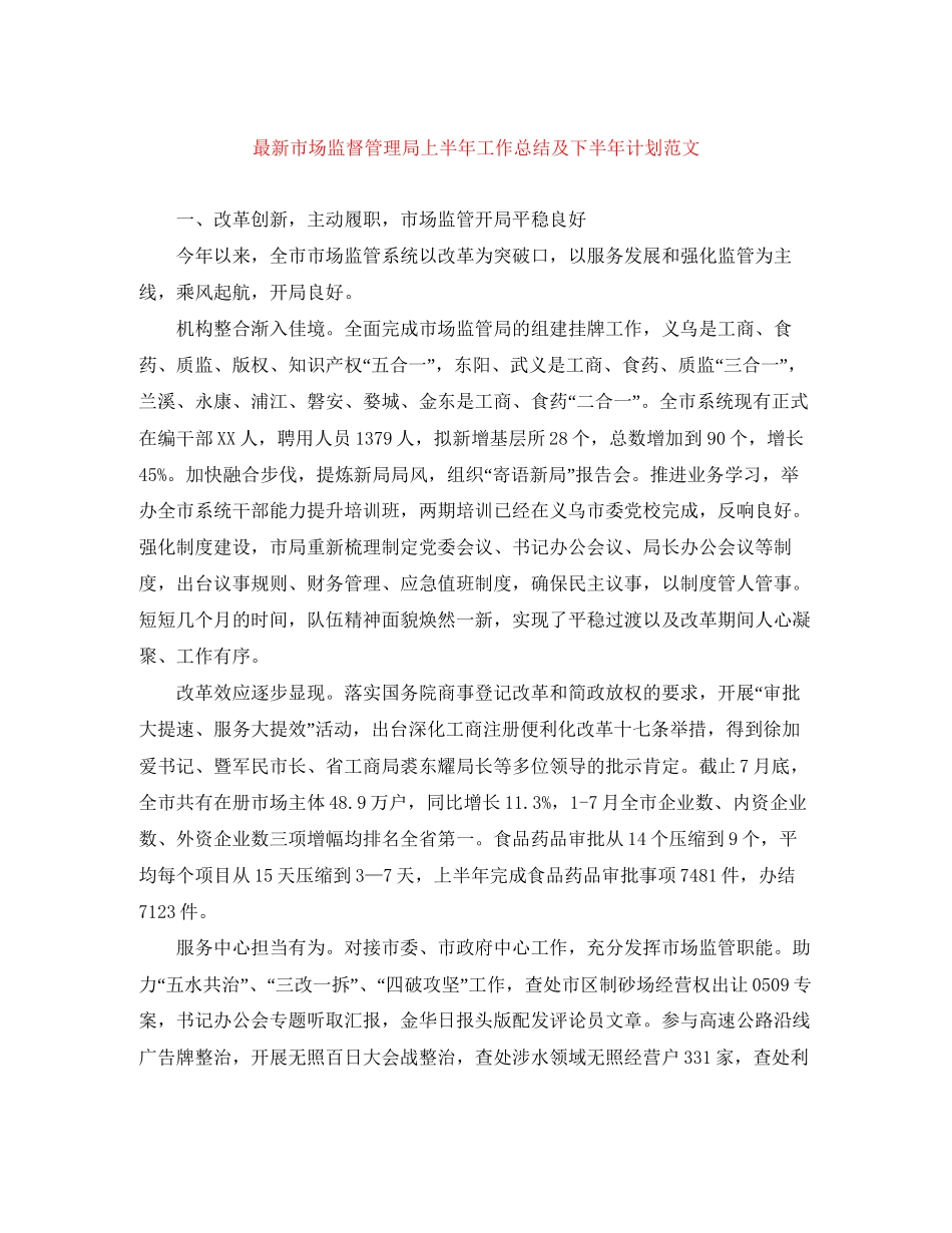 市场监督管理局上半年工作总结及下半年计划范文_第1页
