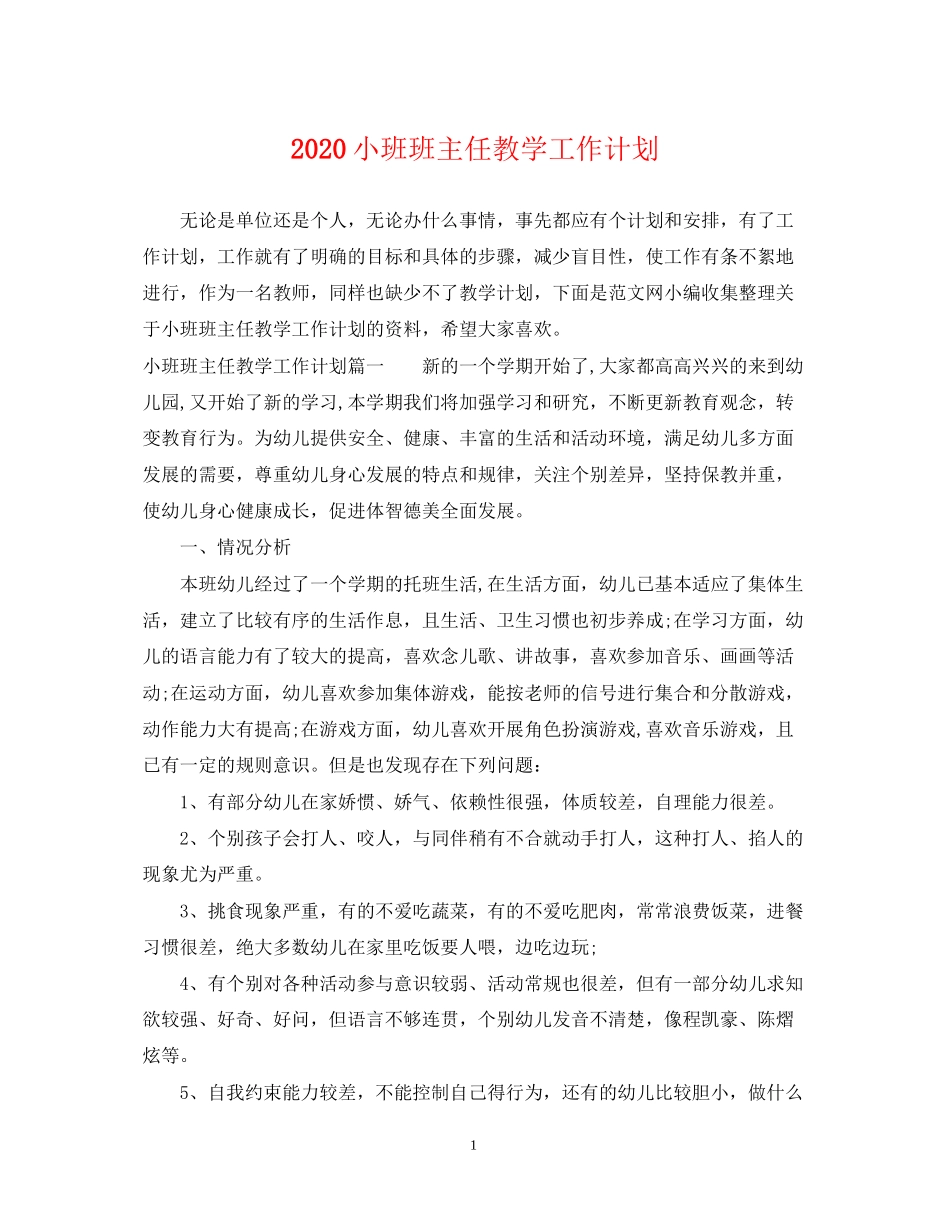 小班班主任教学工作计划_第1页
