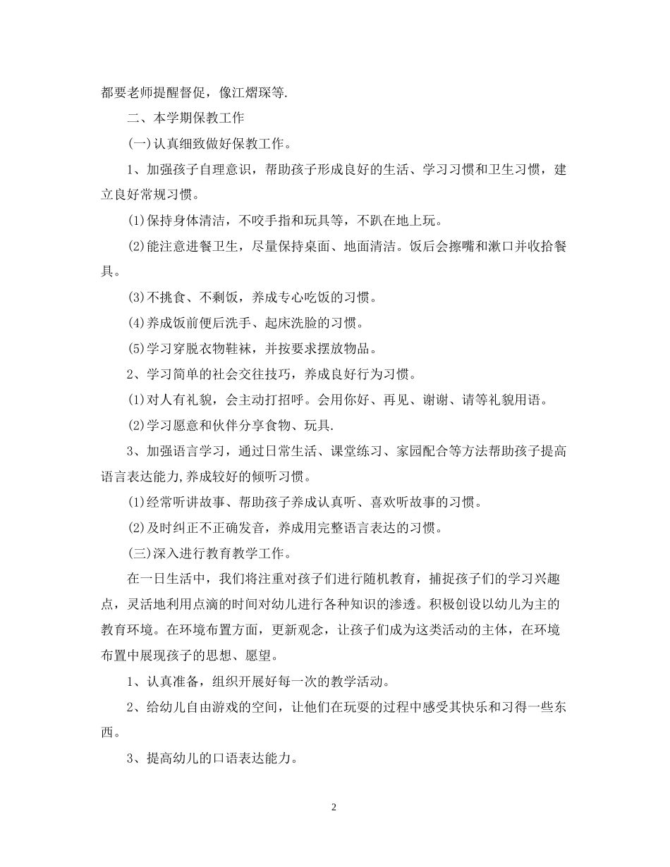 小班班主任教学工作计划_第2页