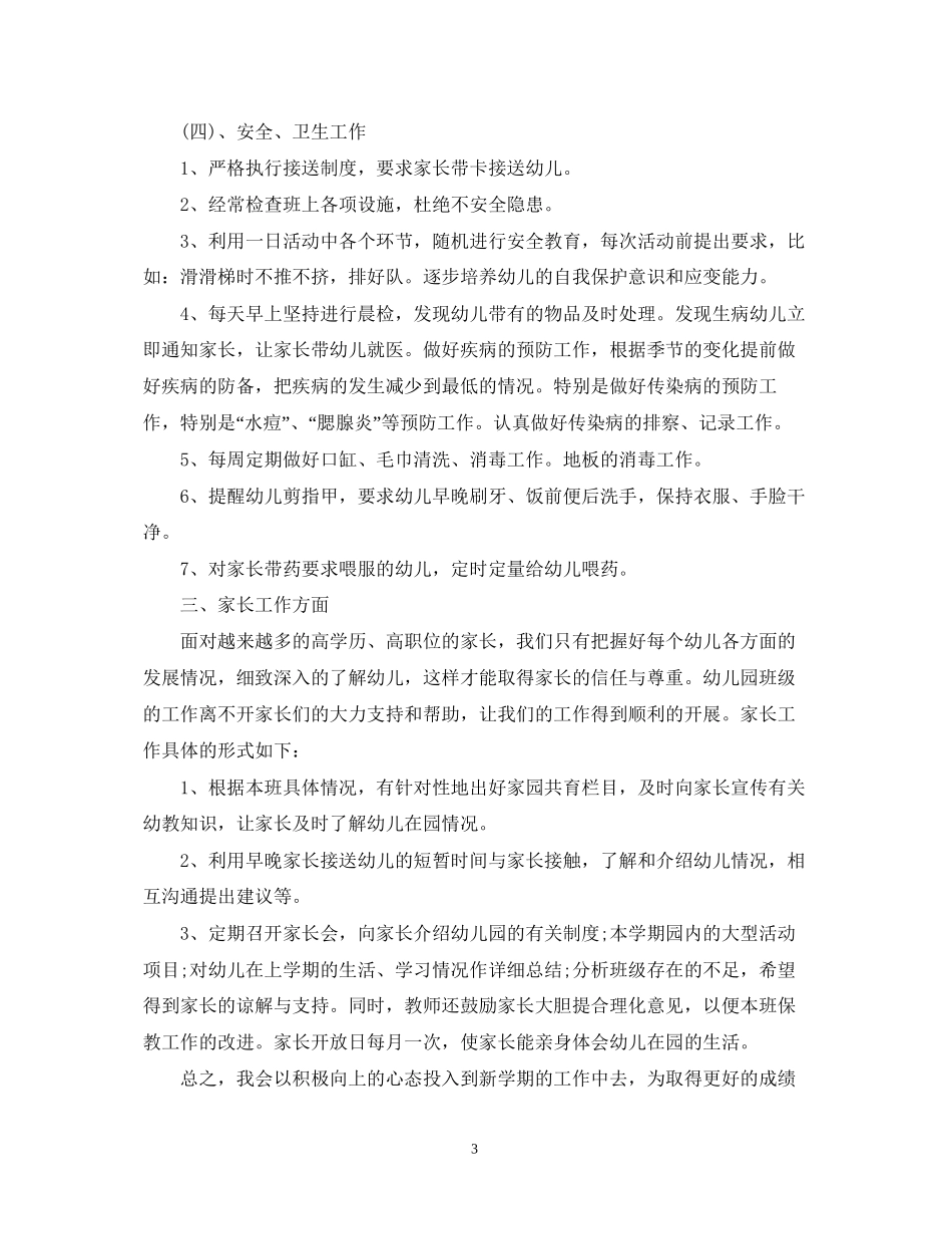 小班班主任教学工作计划_第3页