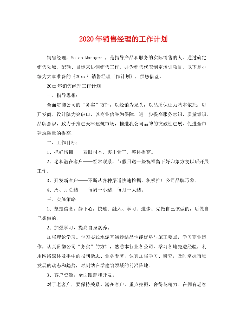 2020年销售经理的工作计划2_第1页